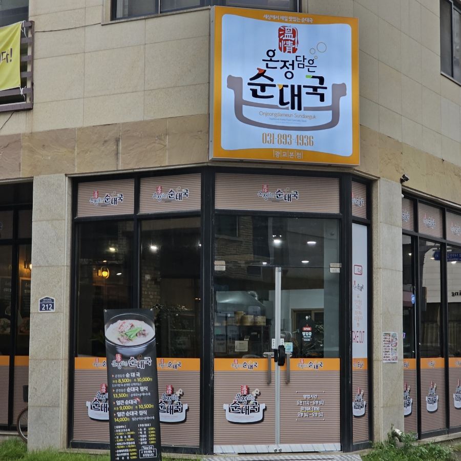 온정담은순대국 이미지