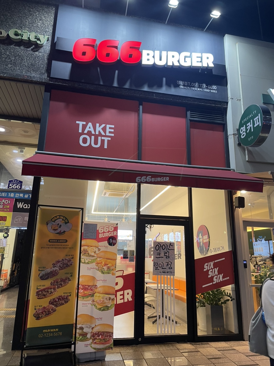 666버거 정관점 이미지