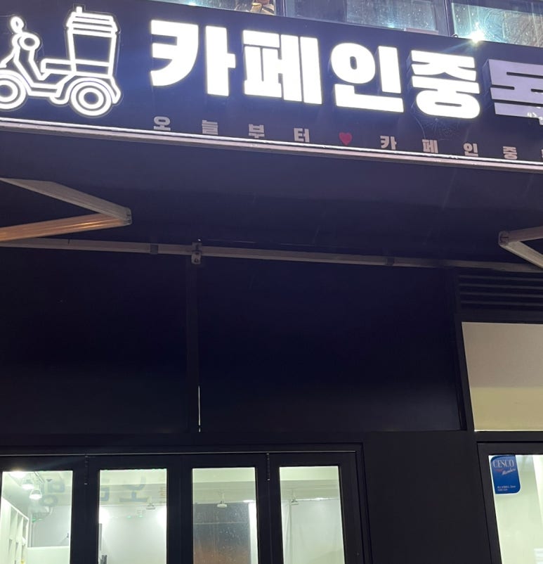 카페인중독동두천 이미지