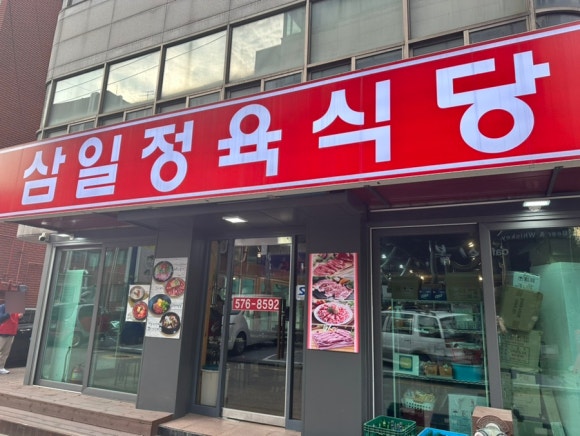 삼일정육식당 이미지