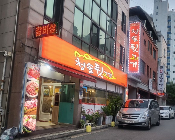 청솔뒷고기 이미지