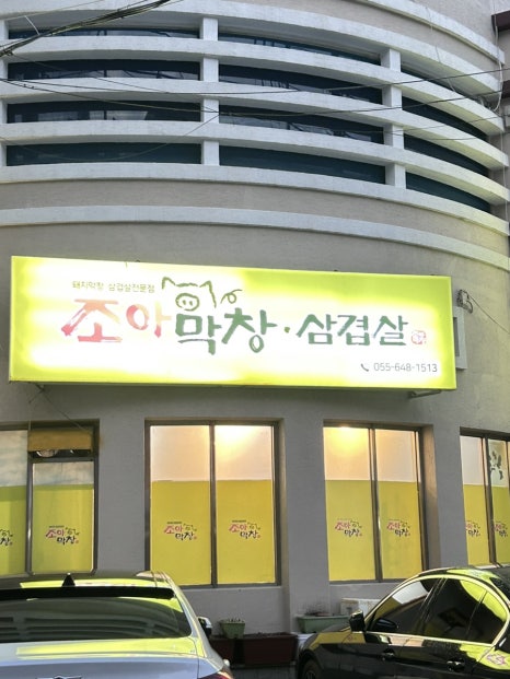 조아막창삼겹살 이미지