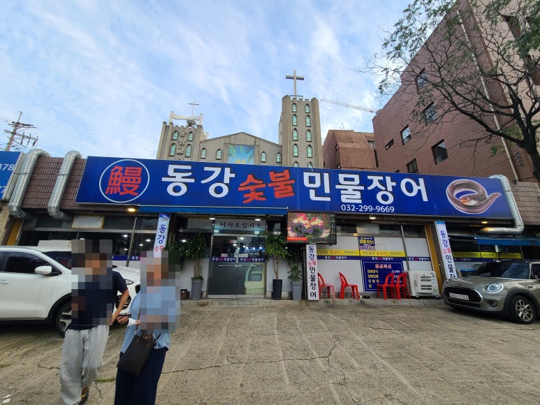 동강숯불민물장어 이미지