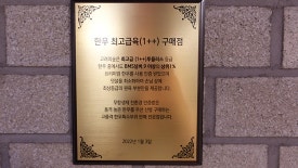 품격있는한우 이미지