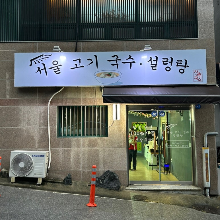 서울고기국수설렁탕 이미지