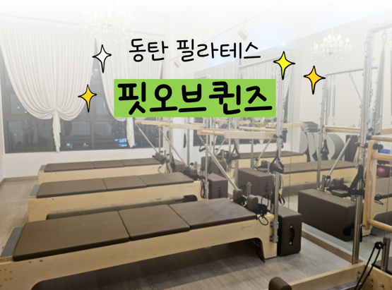 핏오브퀸즈 이미지