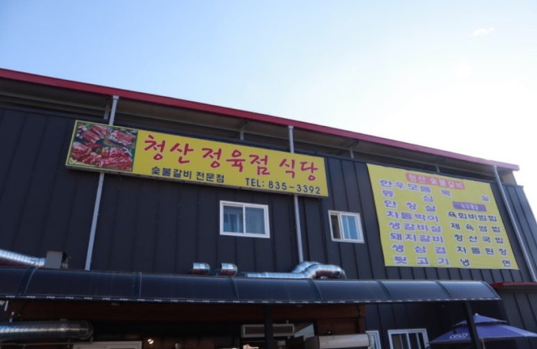 청산정육점식당 이미지
