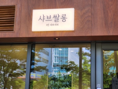 샤브쌀롱 이미지