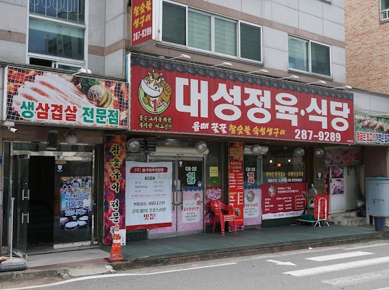 대성정육식당 이미지
