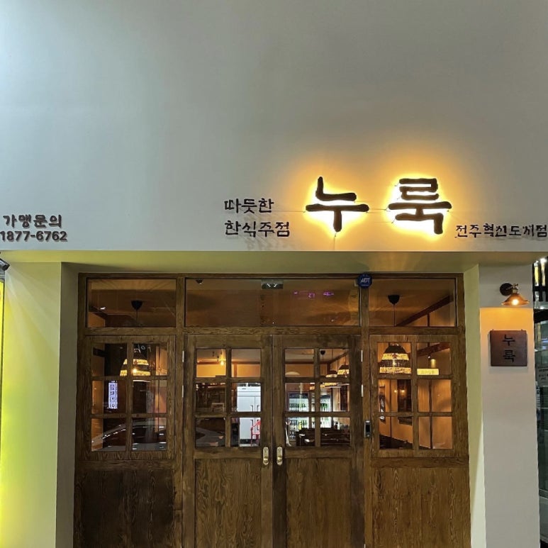 누룩 전주혁신점 이미지