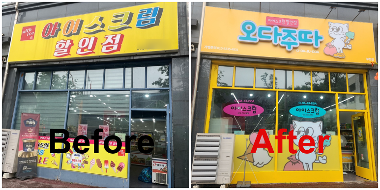 무인아이스크림매장 이미지