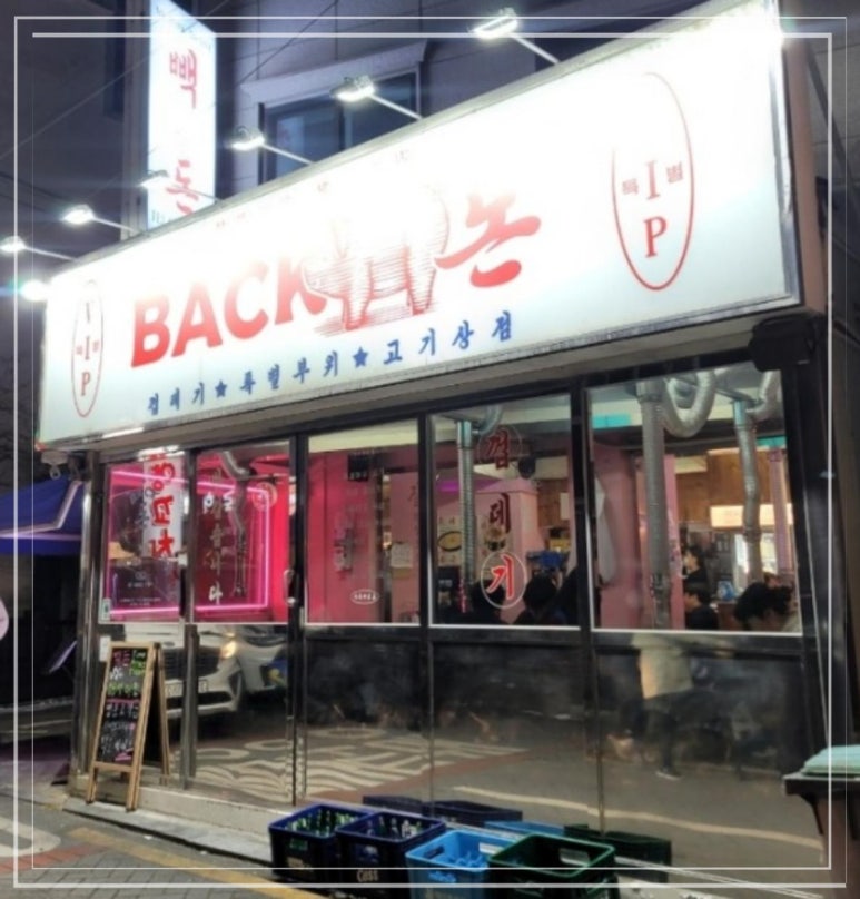 빽돈 이미지