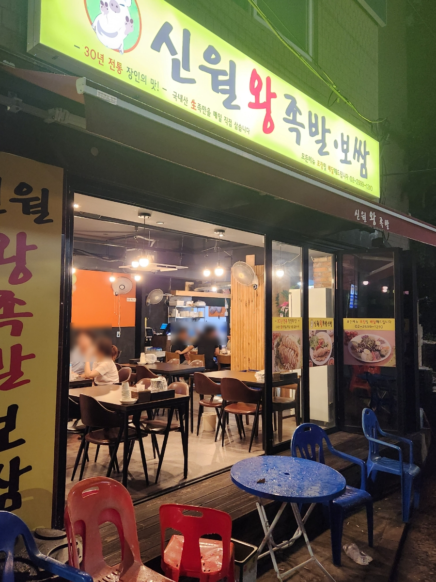 신월왕족발 이미지