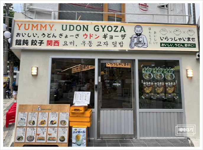 요미우돈교자 이미지
