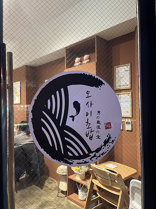 오마카세오사이초밥 이미지