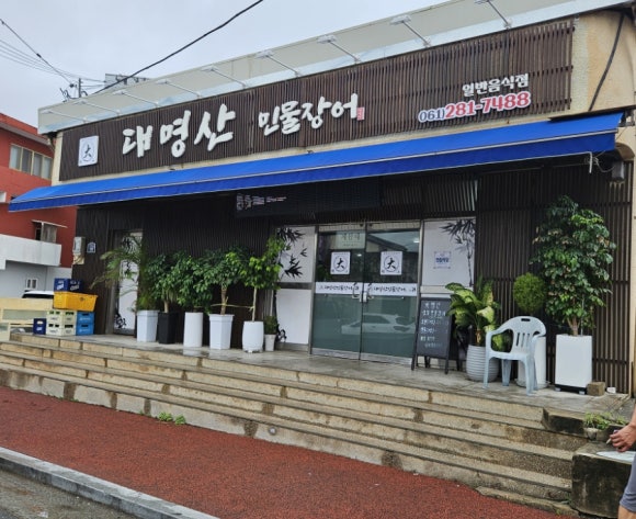대명산 민물장어 이미지