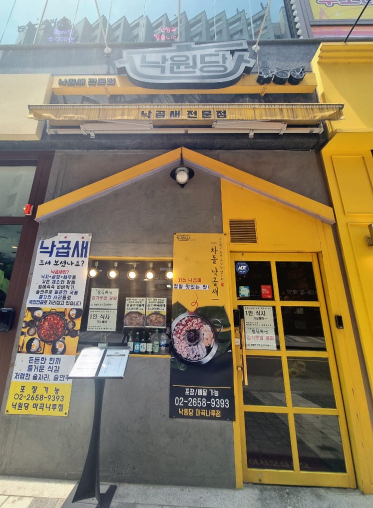 낙원당낙곱새전문점 이미지