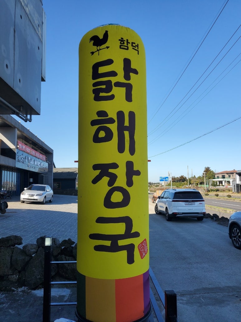 함덕 닭해장국 이미지