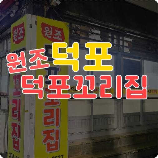원조덕포꼬리집 이미지