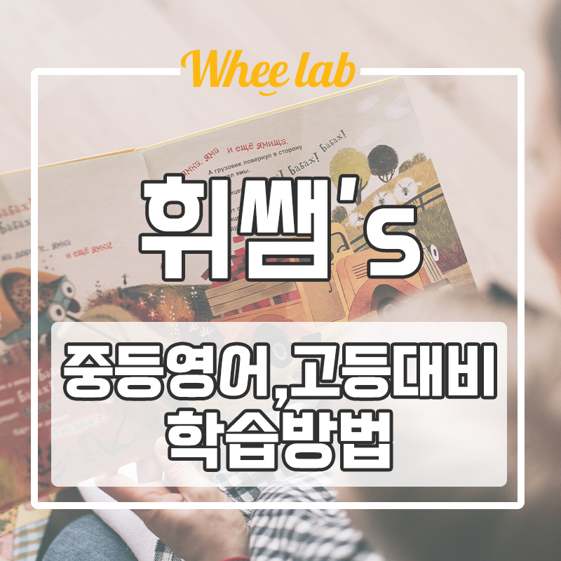 대치동 중등영어학원 휘랩연구소 예비 고등학생 고등 대비 영어 공부 방법