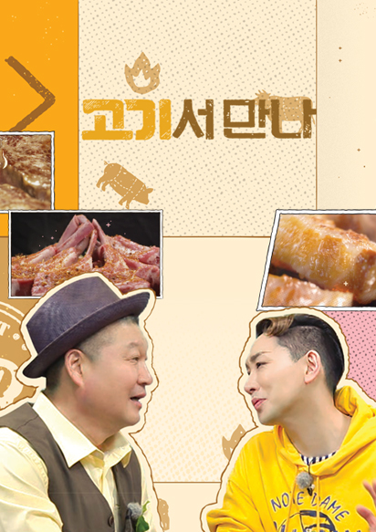 고기서만나 이미지