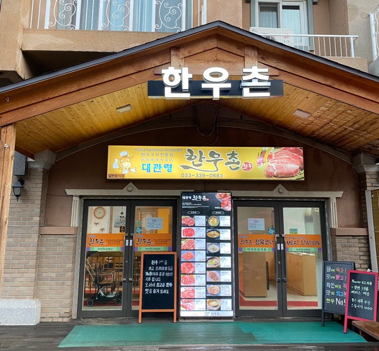 대관령한우촌 이미지