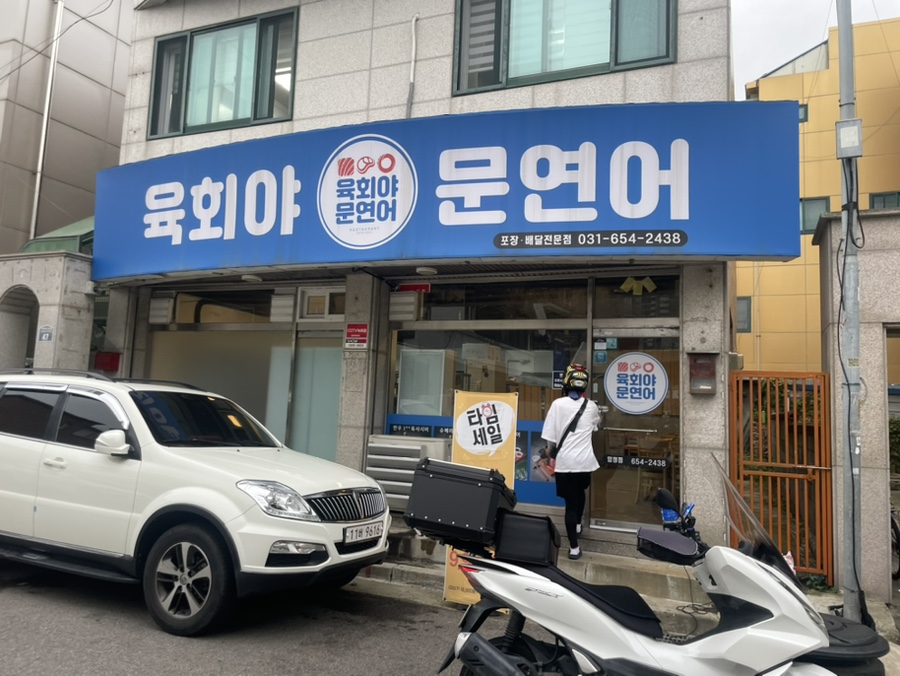 육회야 문연어 평택점 이미지