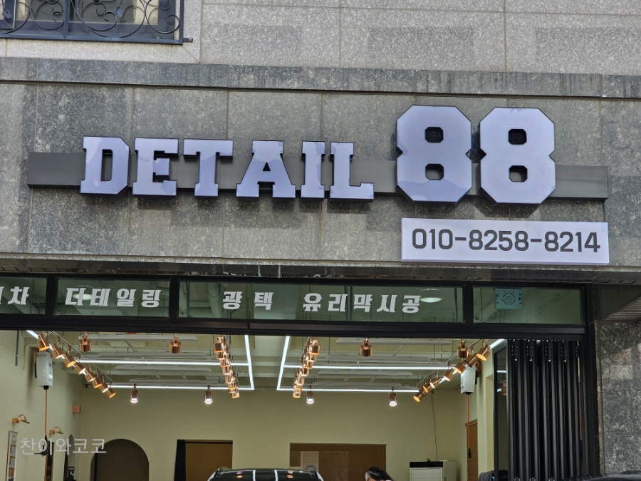88디테일링 이미지