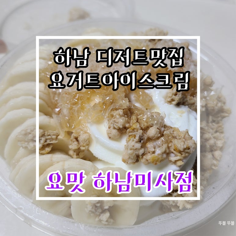 요거트아이스크림맛집요맛 이미지