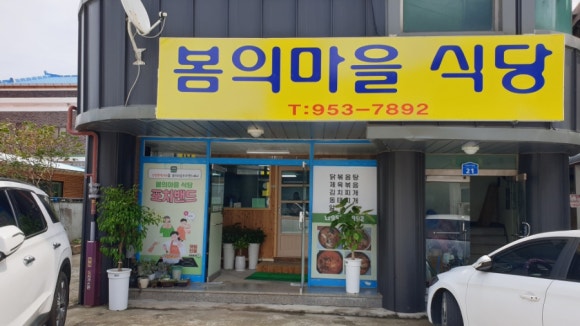 봄의마을식당 이미지