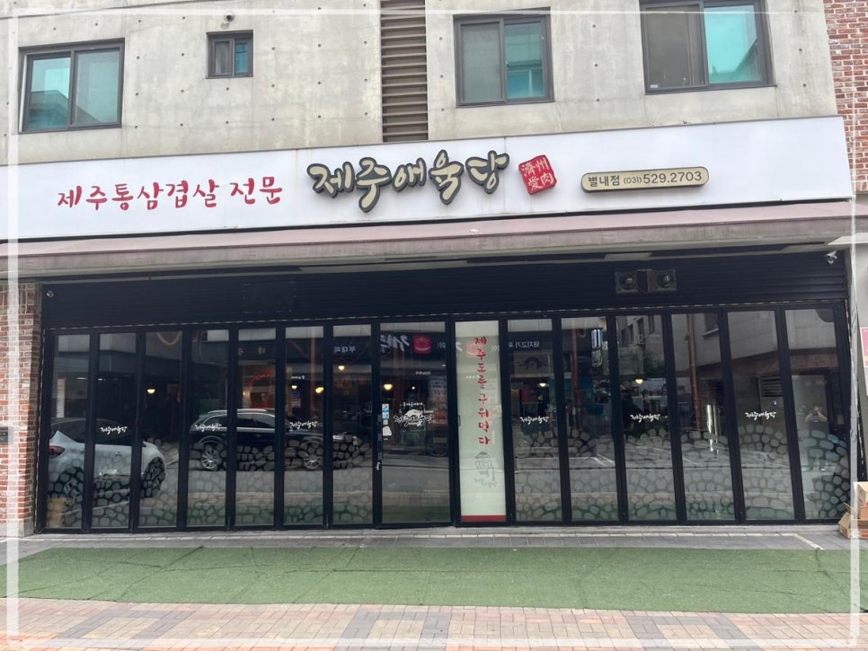 제주애육당 이미지
