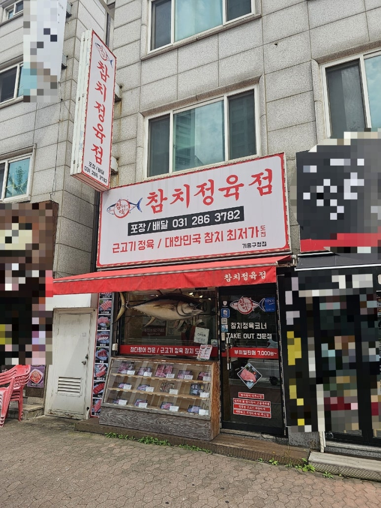 참치정육점기흥 이미지