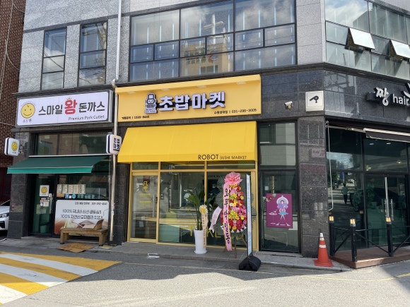 로봇초밥마켓수원성대점 이미지