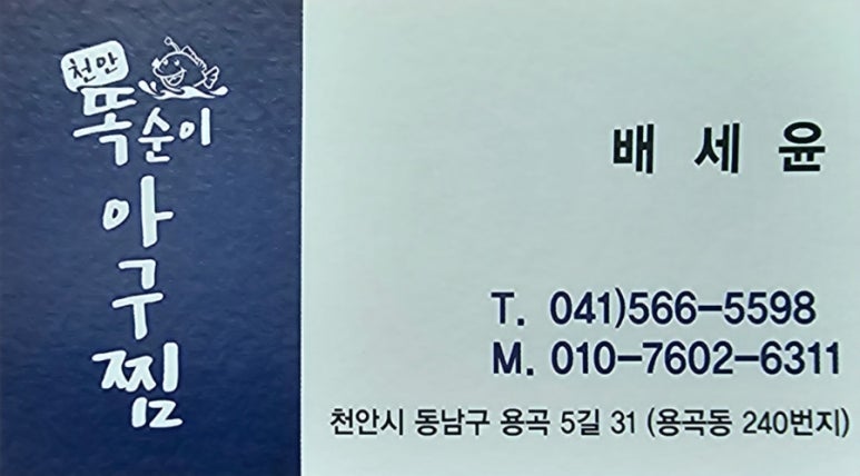 천안똑순이아구찜 이미지