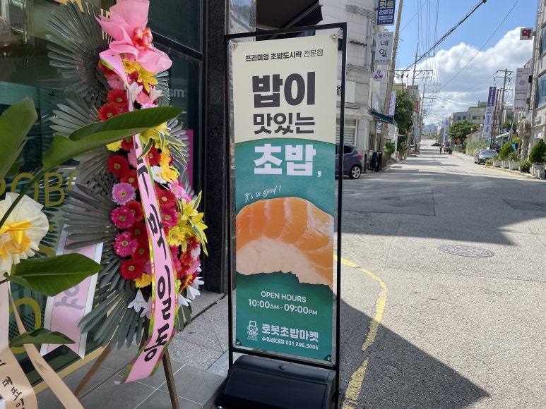 로봇초밥마켓수원성대점 이미지