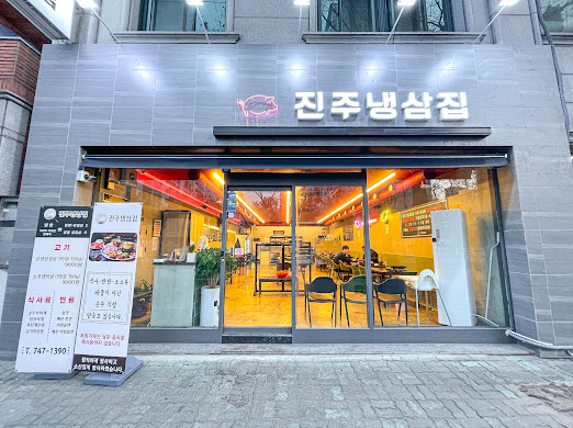진주냉삼집 이미지