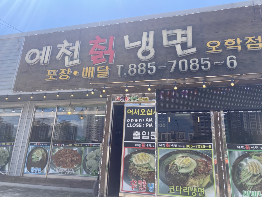 예천칡냉면 이미지