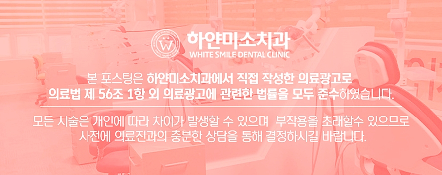 하얀미소치과의원 이미지