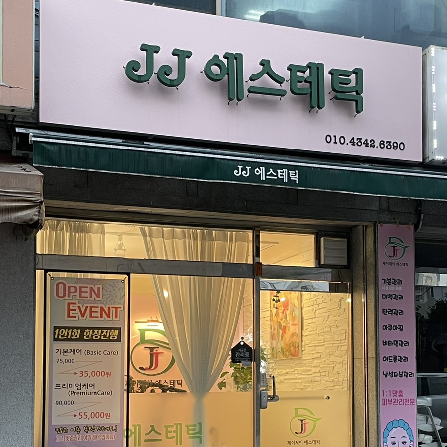 제이제이에스테틱 이미지