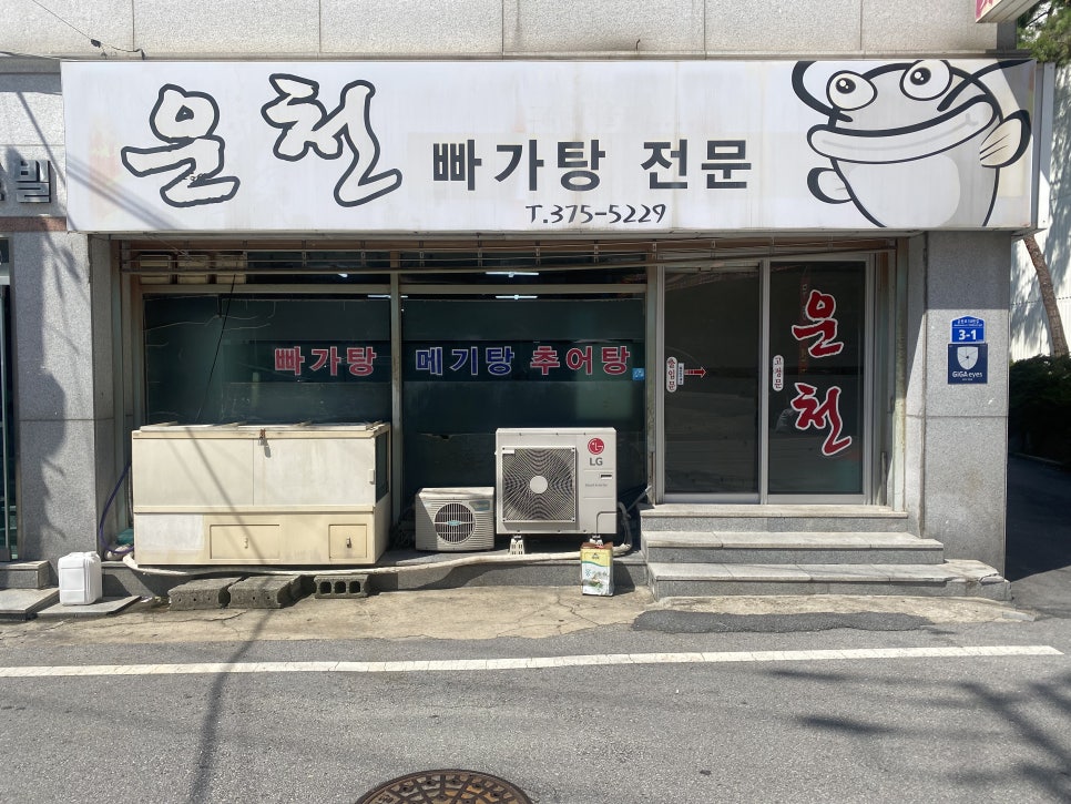 운천빠가탕 이미지