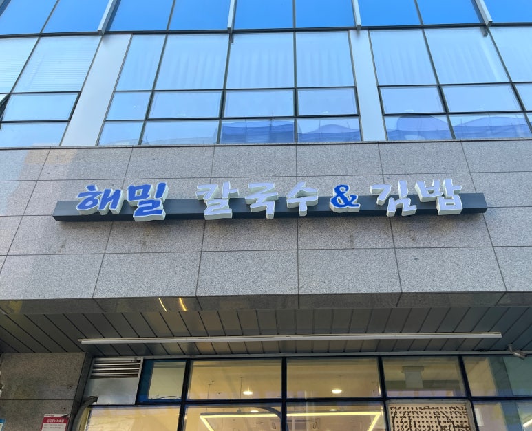 해밀칼국수&김밥 이미지