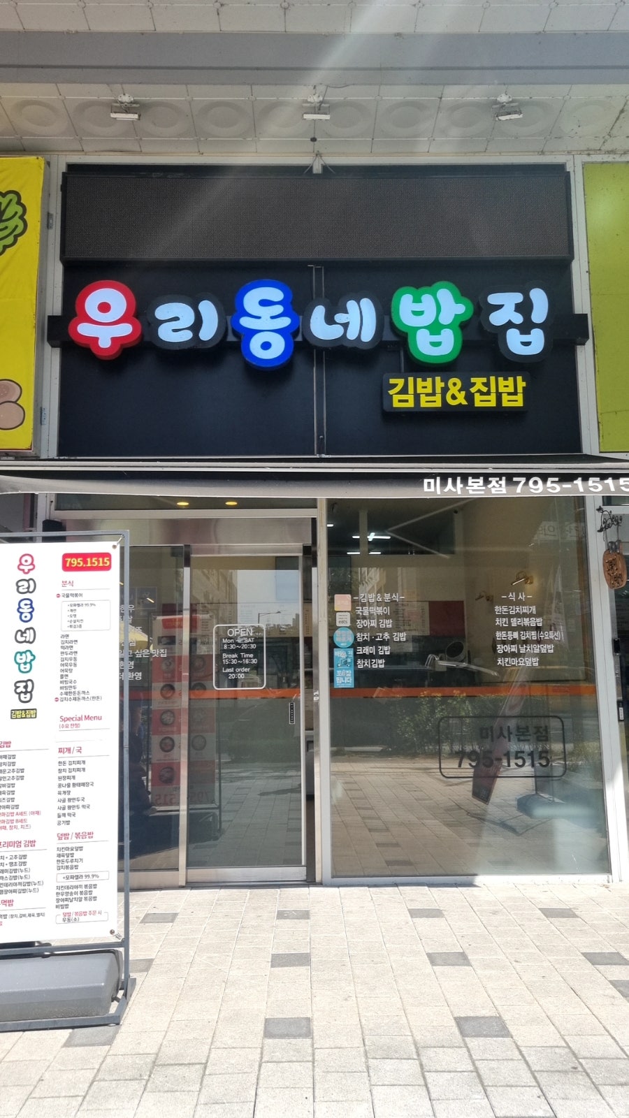 우리동네밥집미사 이미지