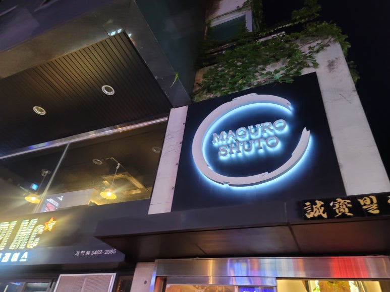 마구로슈토 이미지