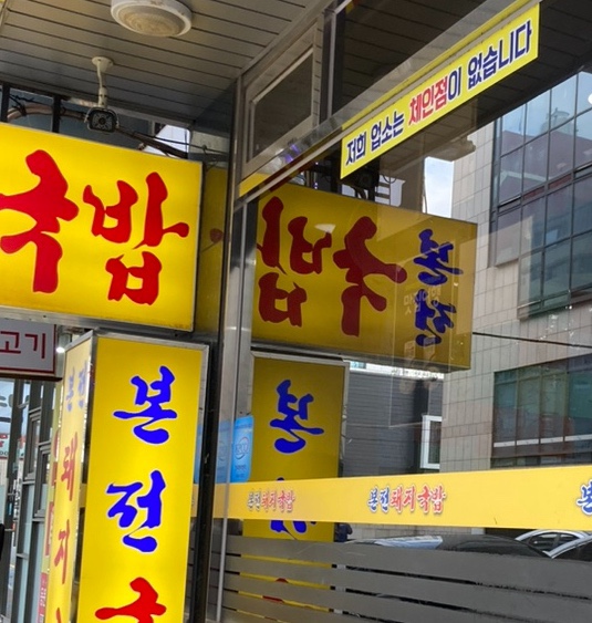 촌놈돼지국밥 이미지