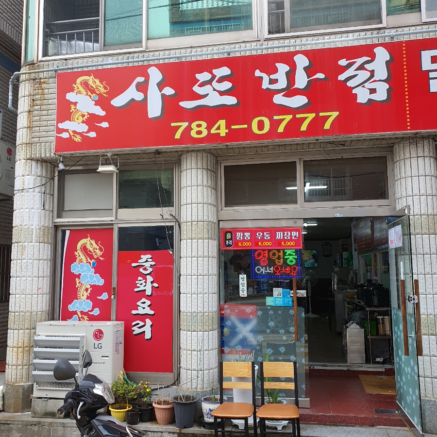 사또반점 이미지