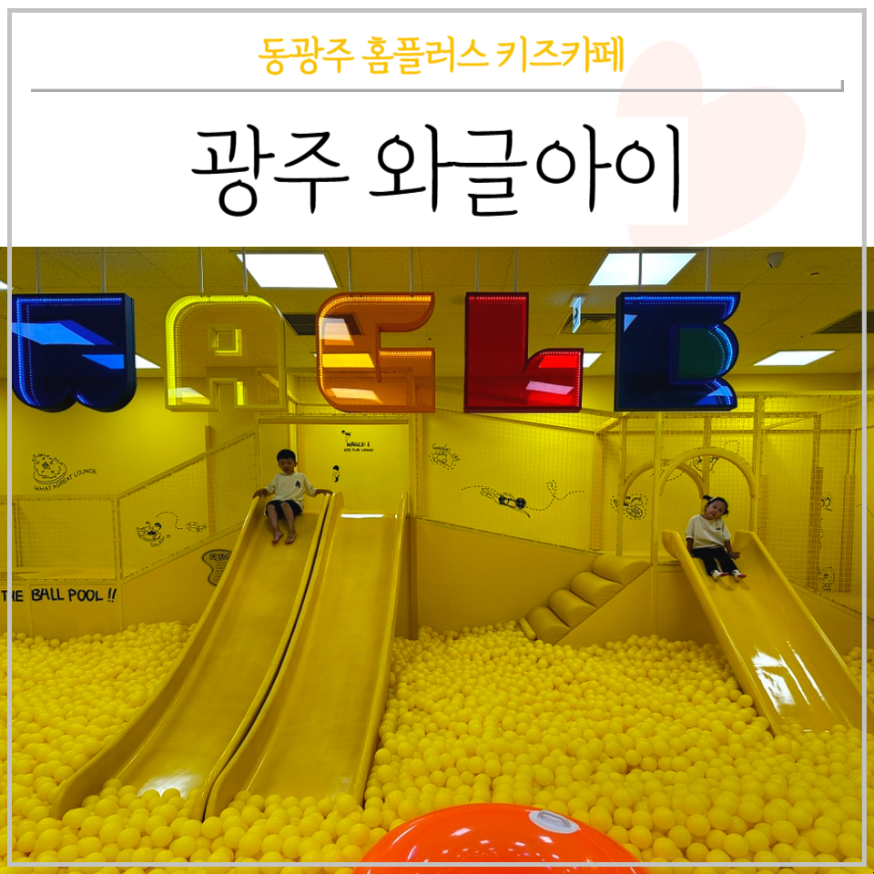 와글아이 동광주홈플러스 이미지
