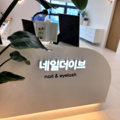 네일더이브 이미지
