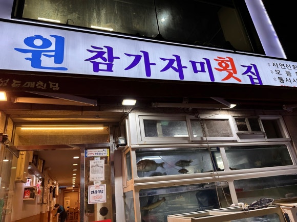 원참가자미횟집 이미지