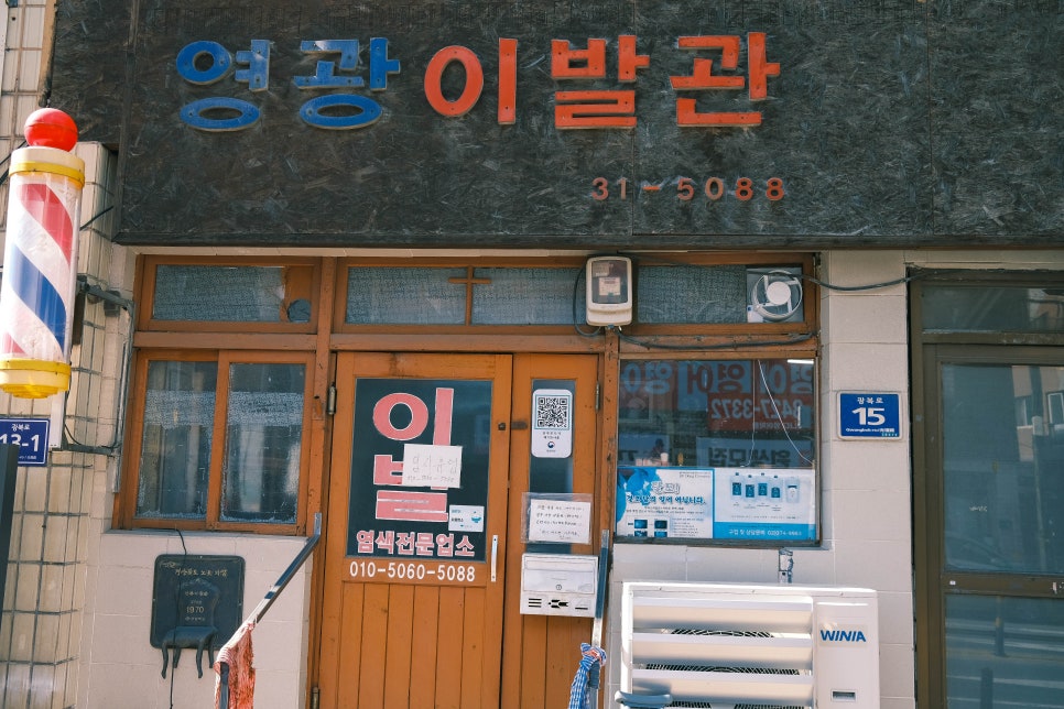영광이발관 이미지