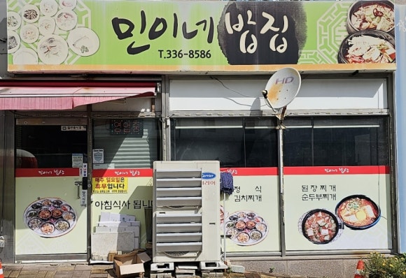 민이네밥집 이미지